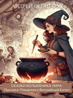 cover image of Сказки Волшебника Лира